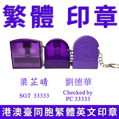 香港繁體英文印章定做