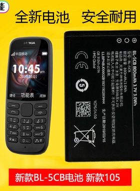 适用于诺基亚新款式105手机电池 BL--5CB原装电板800毫安1100毫安