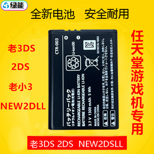 2DS 适用于任天堂老款 NEW2DSLL CTR 3DS全新电池老小3 003游戏机