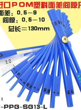 塑料面差间隙尺pom蓝色面差间隙尺0.5-10进口JST-PPG-SG13-L