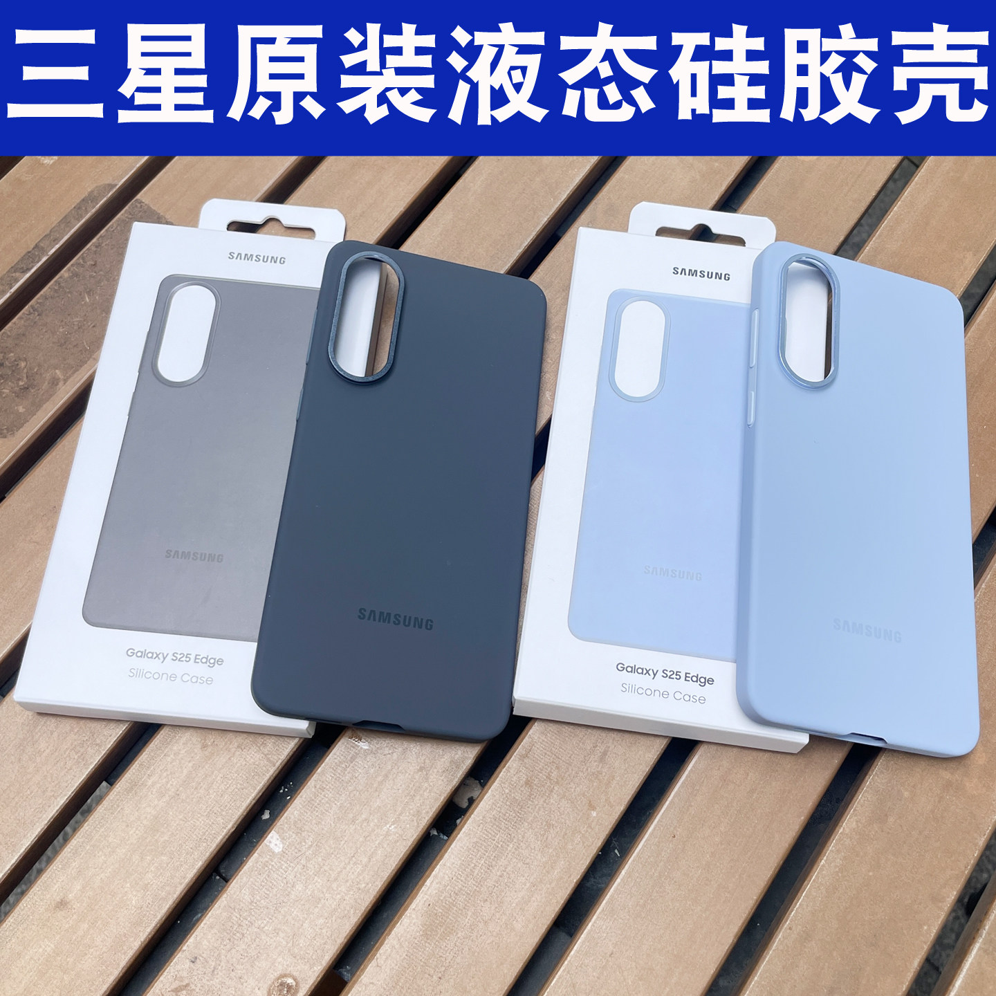 适用于三星galaxy s25edge手机壳保护套s25Edge原装液态硅胶保护壳全包商务纯色s25 edge轻薄简约男女外壳