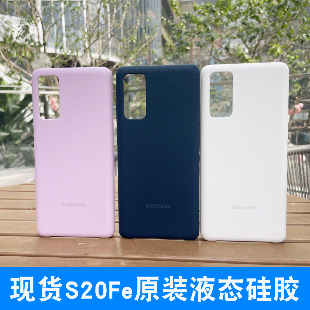 适用于三星S20fe原装液态手机壳