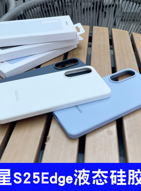 适用于三星Galaxy S25Edge 硅胶保护壳s25edge液态硅胶手机壳5G全包防摔商务男高级感纯色轻薄外壳小清新女款