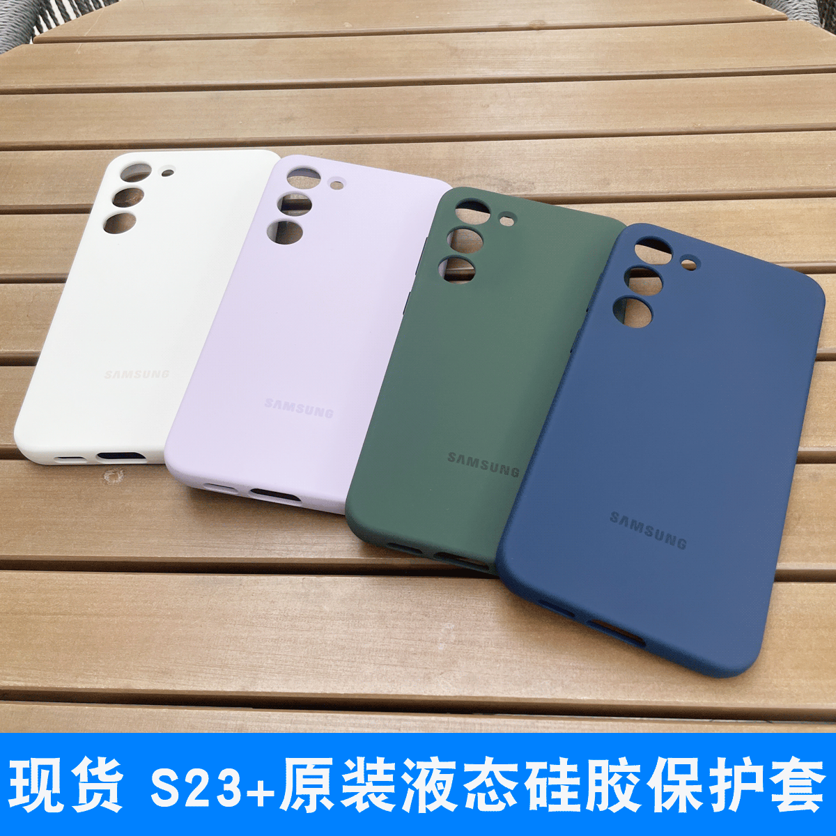 适用于三星S23+原装液态手机壳