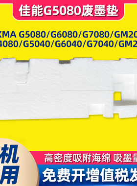 适用Canon佳能G5040 G5080 G5040 G6040 G7040 G6080 G7080废墨垫