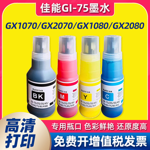 适用Canon佳能GI GX2070打印机墨水颜料墨水 75墨水MAXIFY GX1070