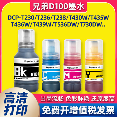 适用兄弟BTD100墨水DCP-T230 T236 T430W T435W T436W T735打印机