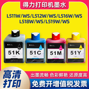 L518Ws L516ws L519WS打印机 L512ws 适用Deli得力51KS墨水L511ws