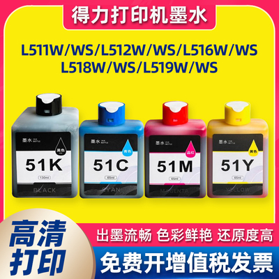 适用Deli得力51KS墨水L511ws L512ws L516ws L518Ws L519WS打印机