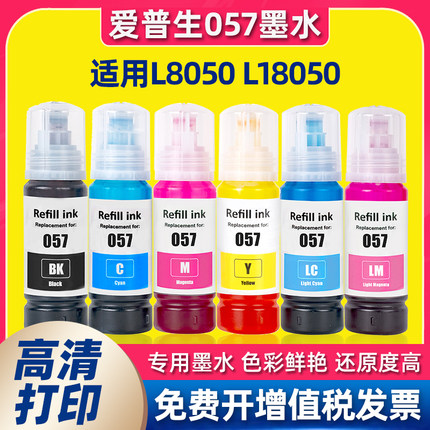适用爱普生057墨水EPSON L8050 L18050打印机墨水彩色黑色喷墨6色