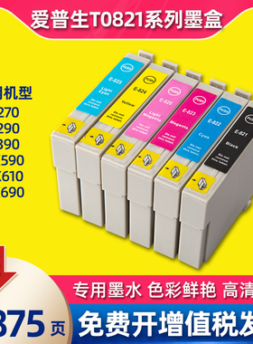 T0821墨盒适用爱普生R270/R290/R390/RX590/610/690/T50打印机82N