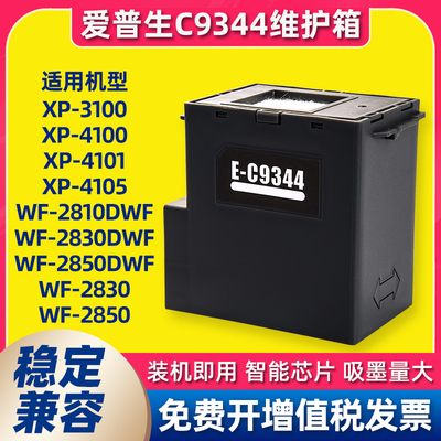 适用爱普生C9344维护箱废墨仓L3558 L3550 3556 WF2810 2830 2850
