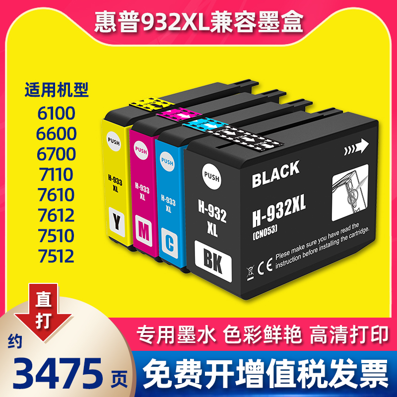 适用惠普HP932/933xl墨盒7510 7612 6700 7110 6100打印机7610