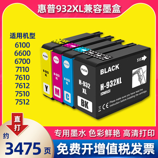 7110 适用惠普HP932 6700 933xl墨盒7510 6100打印机7610 7612