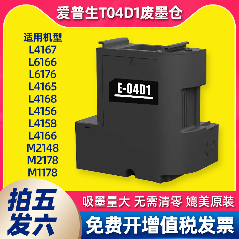 适用爱普生T04D1废墨仓垫L6198维护箱L6168 6178 6176 6278 L4269