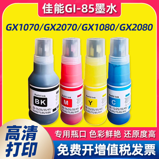适用Canon佳能GI GX2080打印机黑色彩色颜料墨水 85墨水GX1080