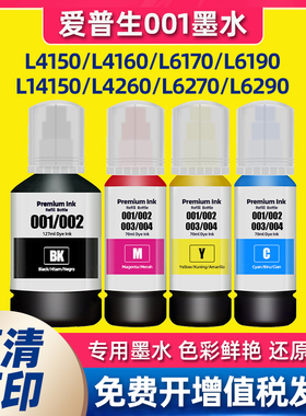 适用爱普生001墨水Epson L4150/4260/6290/6190/14150/4266打印机