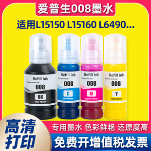 L6580 適用愛普生008墨水EPSON L15150 L15160 L6490打印機 L6460