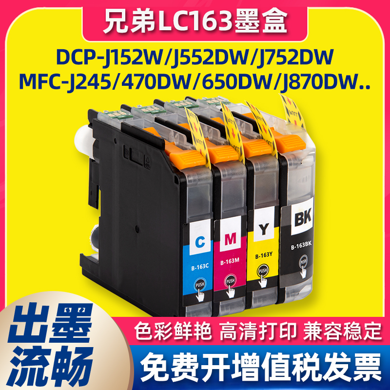 适用兄弟LC163墨盒brother MFCJ245 J650DW j870DW J470DW打印机
