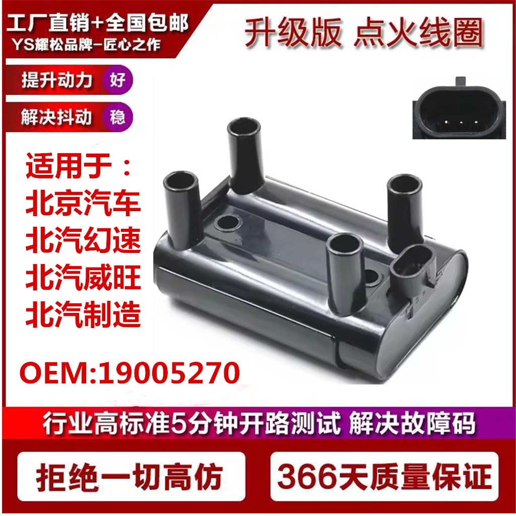北汽制造幻速BJ40点火线圈