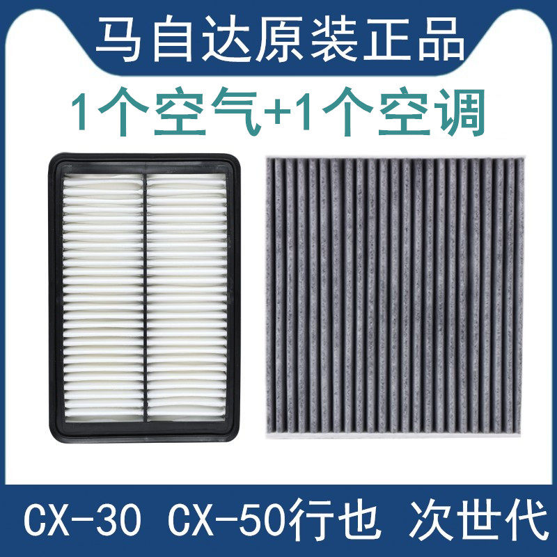 适配马自达次世代昂克赛拉CX-30CX-50行也原厂空气空调滤芯格