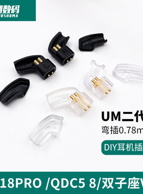 UM 二代 UE18PRO QDC 5 8 双子座 vx 0.78mm插针 diy升级线插头