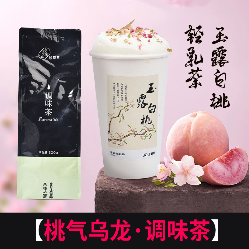 新荣阳桃气乌龙茶蜜桃轻乳茶原料