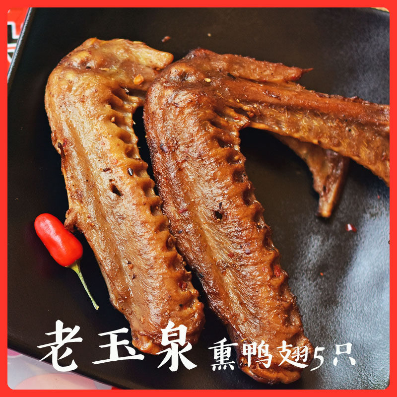 老玉泉熏味鸭翅翅膀5个 熏鸭香辣休闲网红零食卤味福建三明特产
