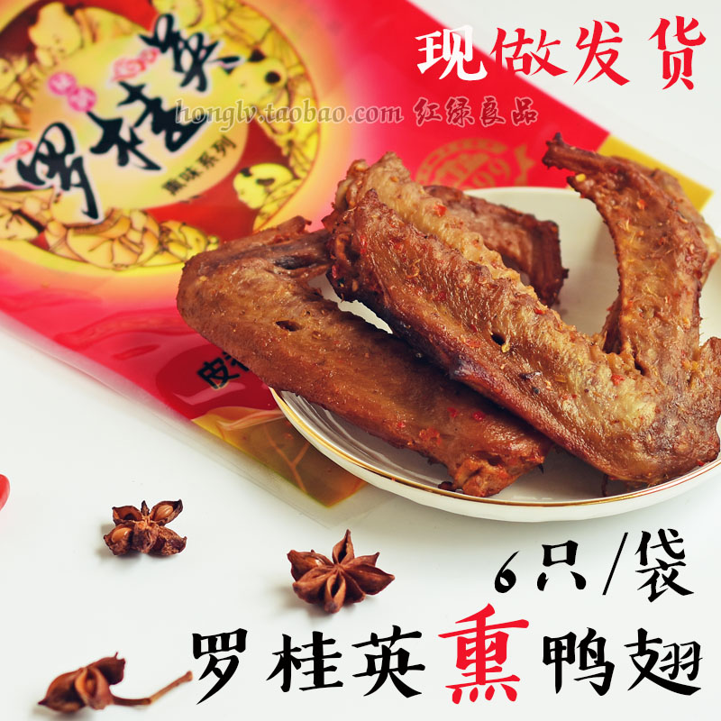 罗桂英熏味鸭翅翅膀6个 熏鸭香辣网红休闲零食卤味福建三明特产