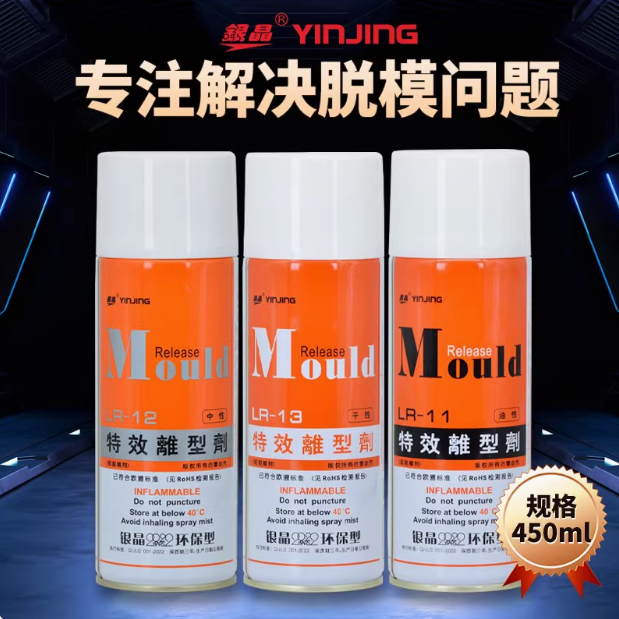 银晶模具脱模剂油性中性干性特效离型剂高效脱模LR-13LR-12LR-11