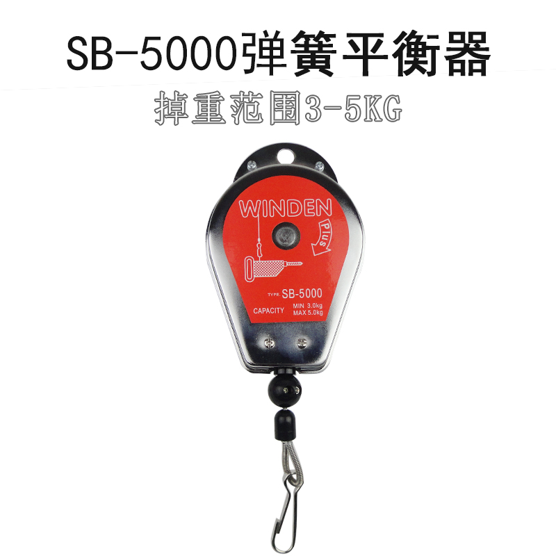 台湾A.WINDEN稳汀SB-5000平衡吊器、平衡器