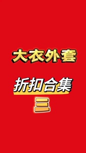 3国内店铺现货打折商品韩国东大门代购大衣外套小香风 亏本不退换