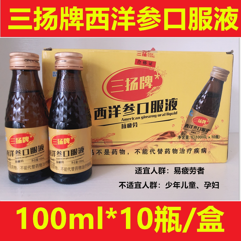 三扬牌西洋参口服液100ml*10瓶/盒年货礼品元秘d人参饮品元秘d