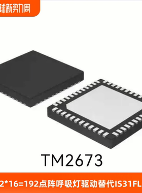 高品质TM2673-12*16点RGB LED点阵呼吸灯驱动替代IS31FL3733