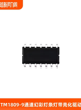 TM1809-9通道幻彩RGB灯条灯带亮化驱动单线SOP14