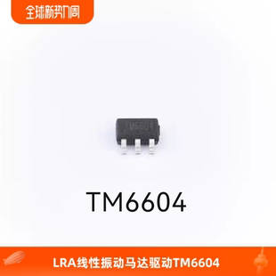TM6604交流线性马达X轴Z轴直线振动马达驱动LRA触觉反馈脉冲电机
