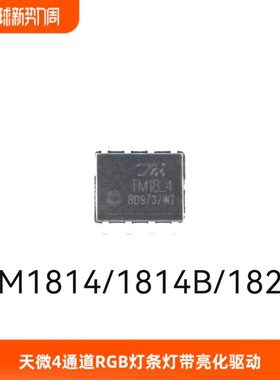 4通道幻彩RGB灯条灯带亮化驱动TM1814/1814B/1824B单线SOP8