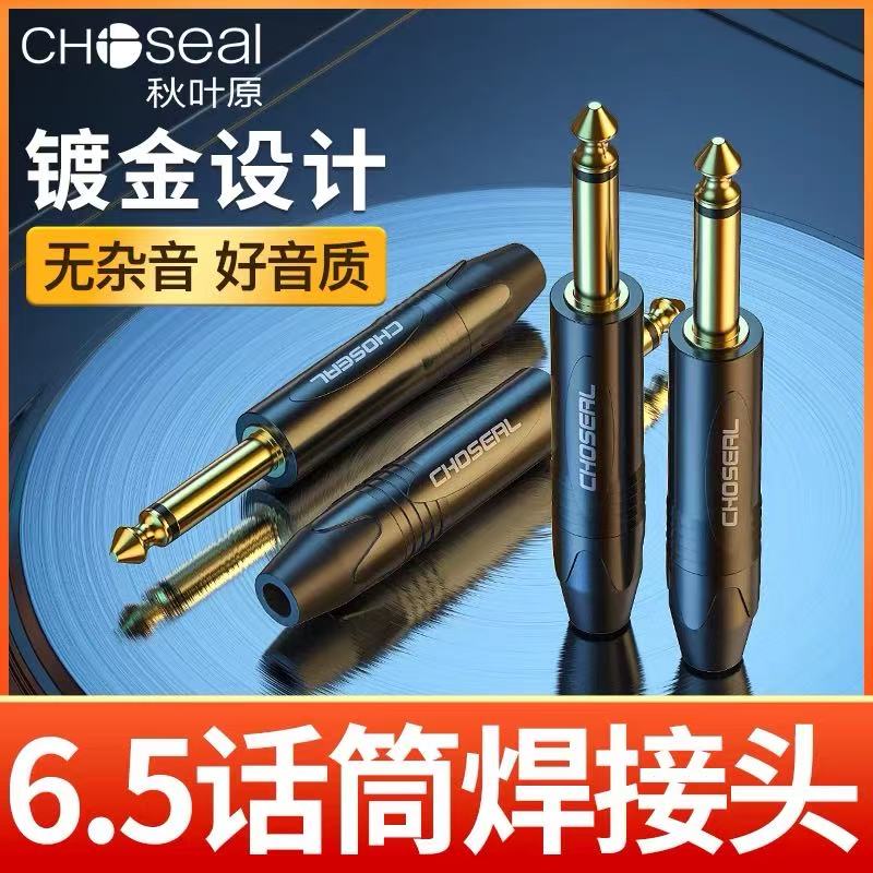 秋叶原6.5mm单双声道插头话筒端子音频焊接公头大二芯大三芯接头