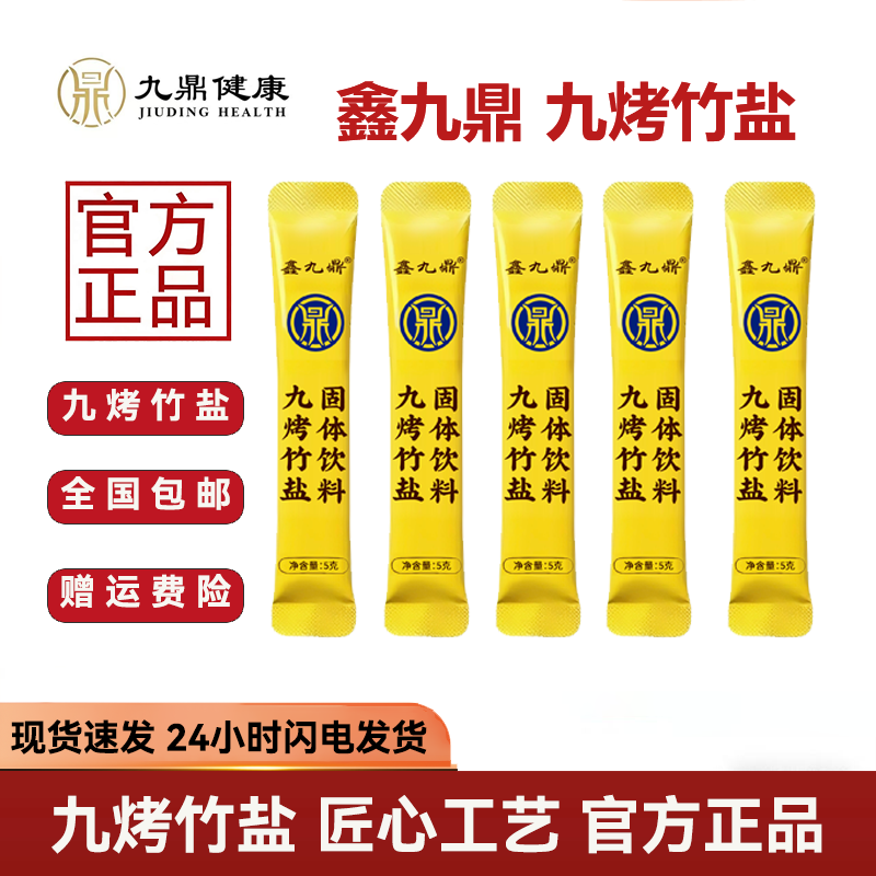 鑫九鼎九烤竹盐促便固饮