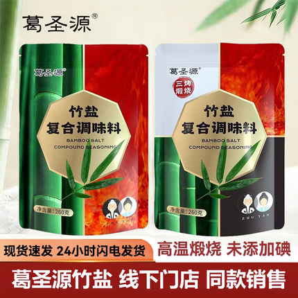 葛圣源一烤三烤竹盐复合调味料井矿盐无碘无抗结剂健康竹盐