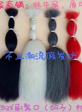 牦牛尾毛蓬松戏曲胡子戏剧髯口白色胡须假发神像胡子犀牛毛发材料