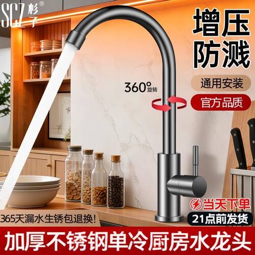 SCZ杉子不锈钢厨房单冷水龙头旋转洗菜盆龙头水槽快开龙头通用型
