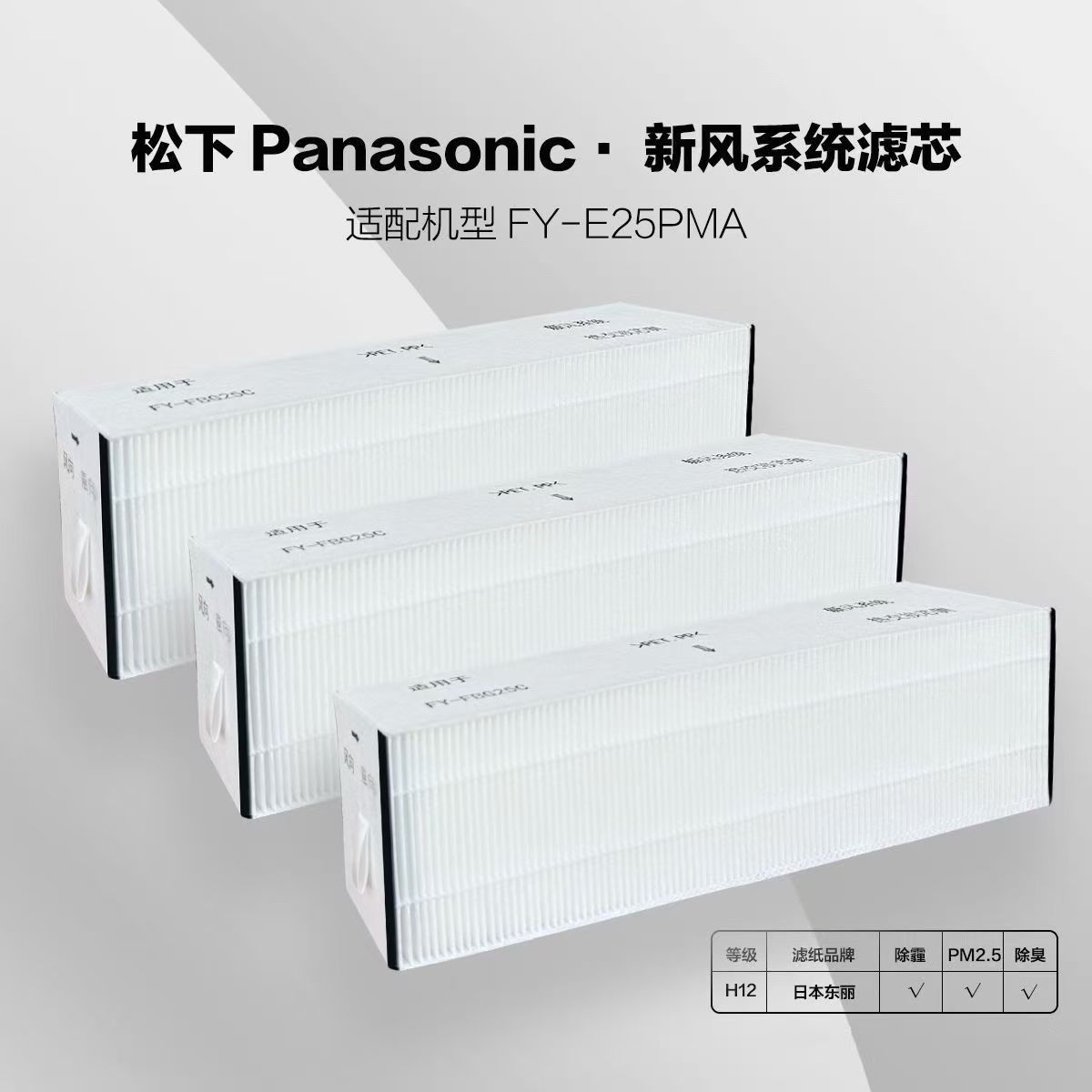 原装品质新风系统FY-E25PMA滤网