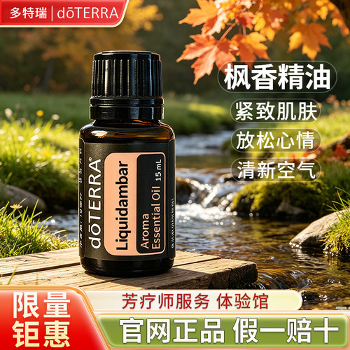 多特瑞枫香单方精油品牌钜惠