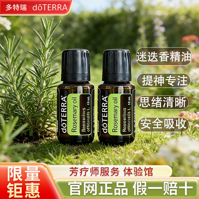 多特瑞迷迭香精油官网