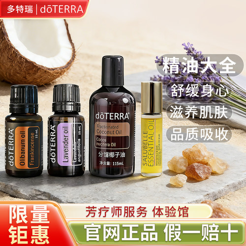 正品多特瑞精油大全限时钜惠