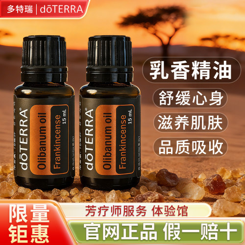 正品多特瑞乳香精油限时抢购