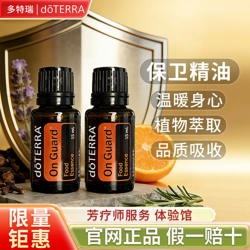 doTERRA多特瑞保卫复方精油官网净化空气舒缓防护香薰15ml
