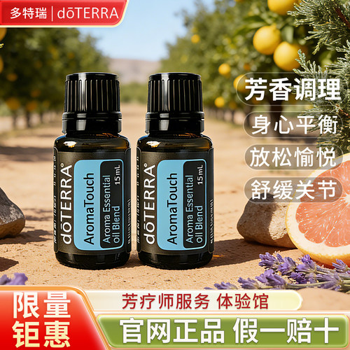 正品多特瑞官网doTERRA精油芳香调理精油Doterra