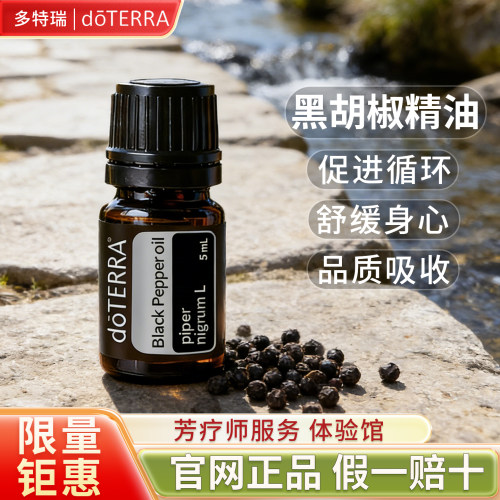 正品多特瑞官网doTERRA精油黑胡椒 Black Pepper